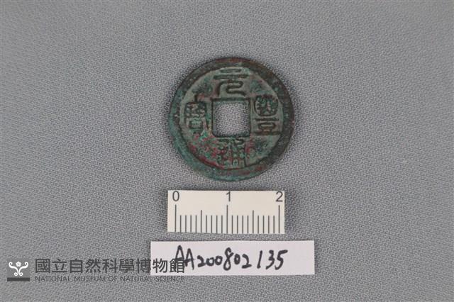 銅錢藏品圖，第1張