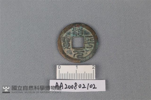 銅錢藏品圖，第1張