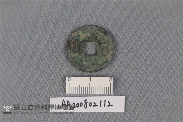 銅錢藏品圖，第1張