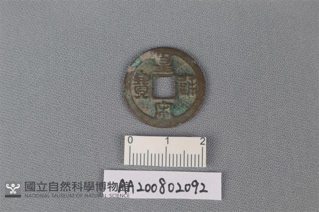 銅錢藏品圖，第1張