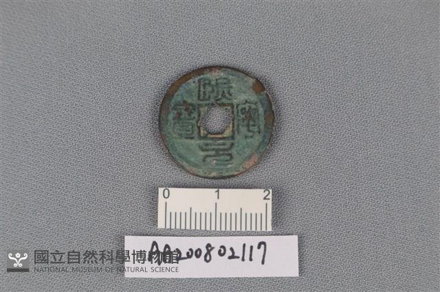 銅錢藏品圖，第1張