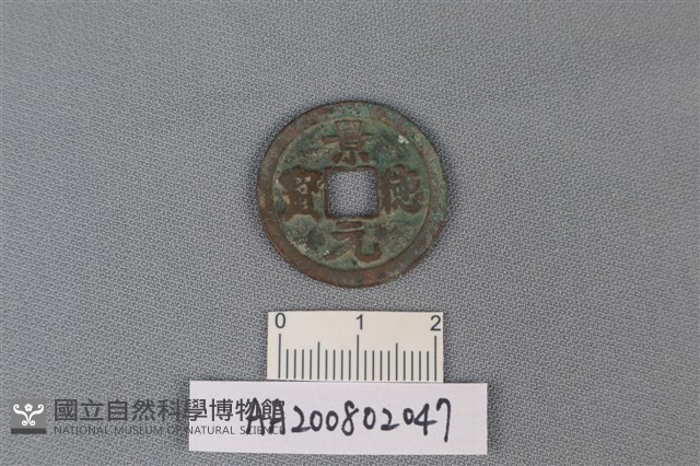 銅錢藏品圖，第1張