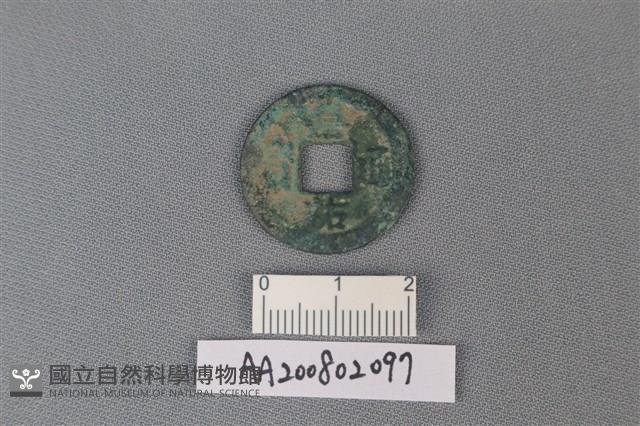 銅錢藏品圖，第1張