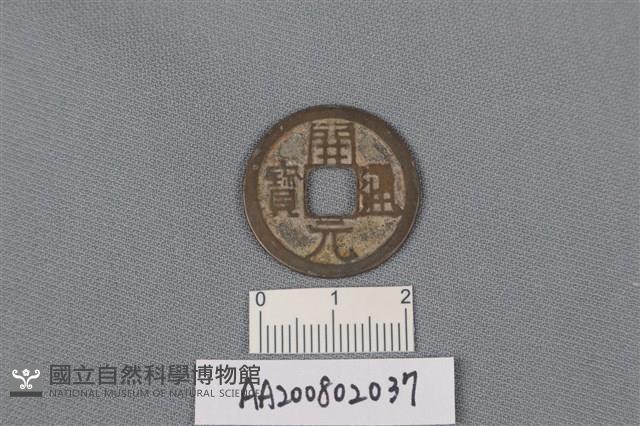 銅錢藏品圖，第1張