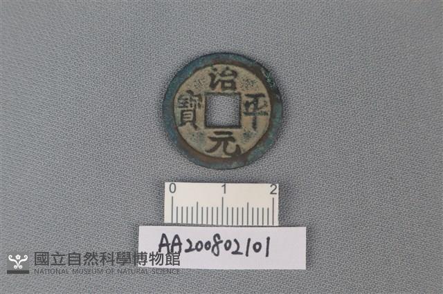 銅錢藏品圖，第1張