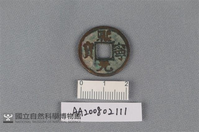 銅錢藏品圖，第1張