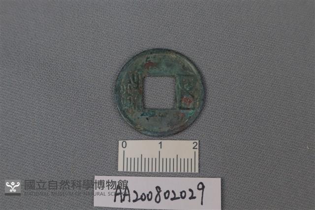 銅錢藏品圖，第1張