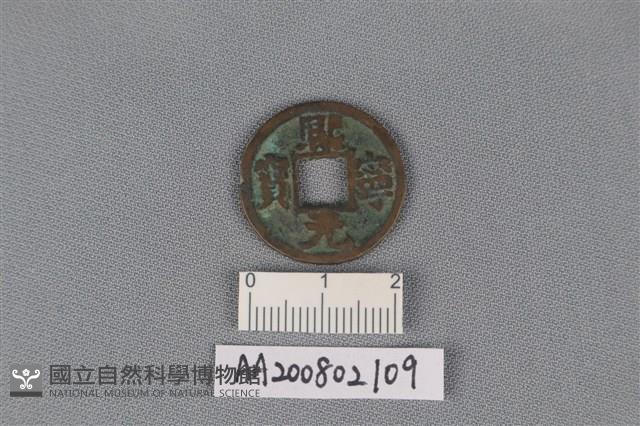 銅錢藏品圖，第1張