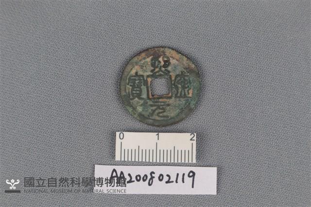 銅錢藏品圖，第1張