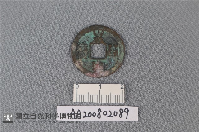 銅錢藏品圖，第1張