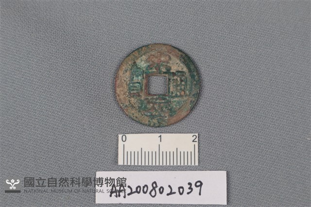 銅錢藏品圖，第1張