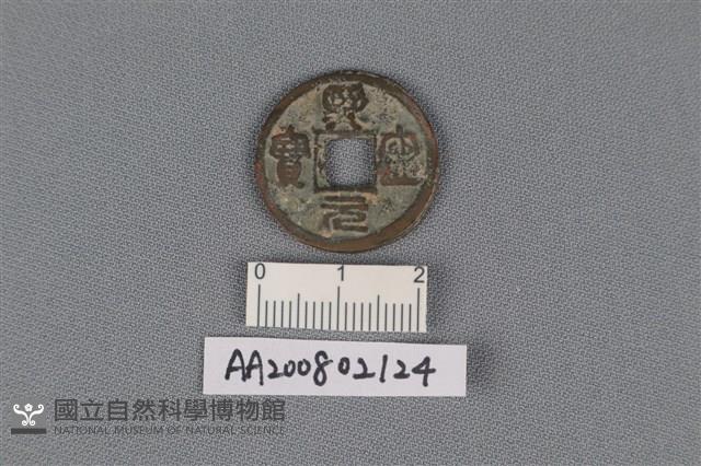 銅錢藏品圖，第1張