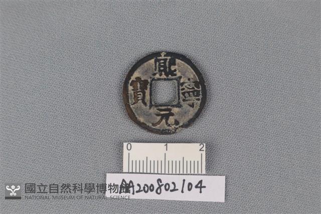 銅錢藏品圖，第1張