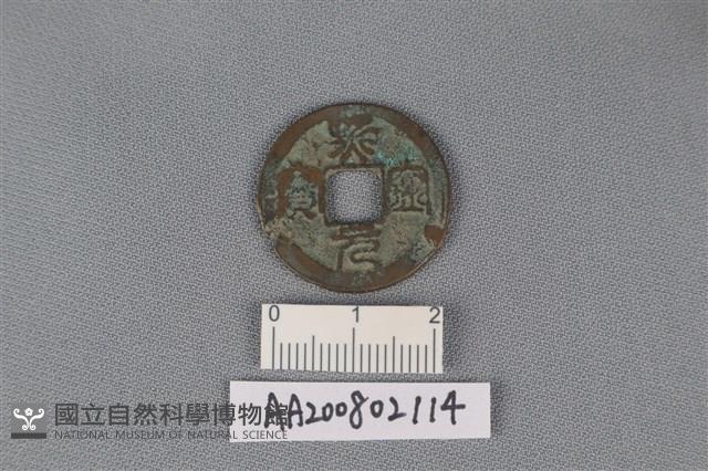 銅錢藏品圖，第1張