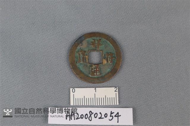 銅錢藏品圖，第1張