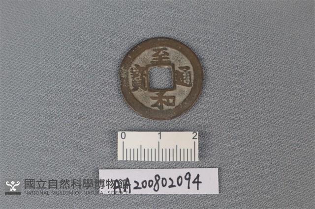 銅錢藏品圖，第1張