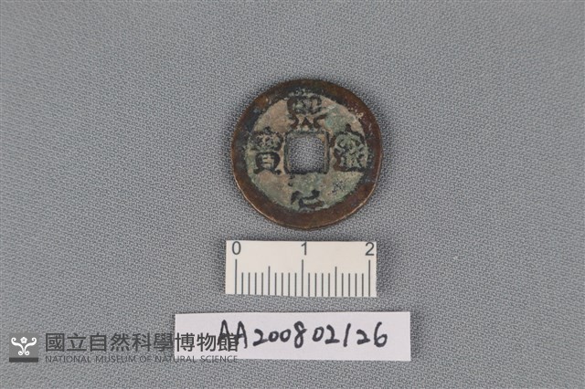 銅錢藏品圖，第1張