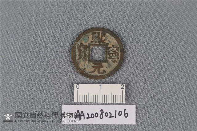 銅錢藏品圖，第1張