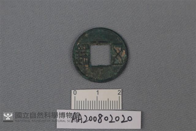 銅錢藏品圖，第1張