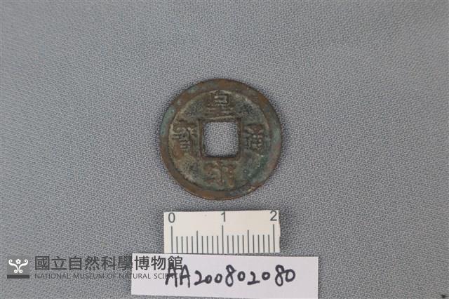 銅錢藏品圖，第1張