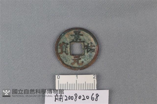 銅錢藏品圖，第1張