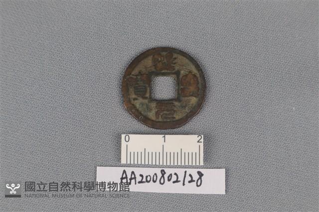 銅錢藏品圖，第1張