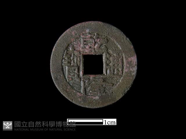 銅錢藏品圖，第2張