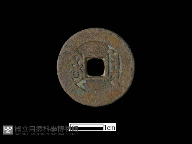 銅錢藏品圖，第1張