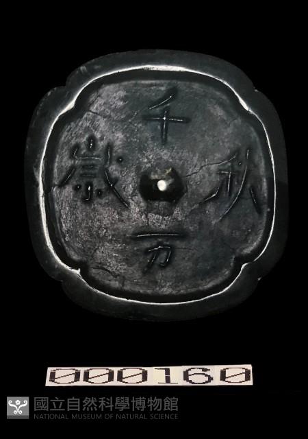 千秋萬歲鏡藏品圖，第1張