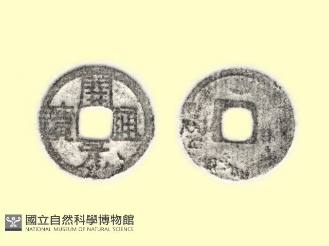 銅錢藏品圖，第3張