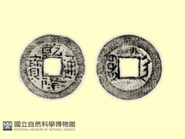 銅錢藏品圖，第3張