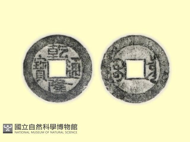 銅錢藏品圖，第1張