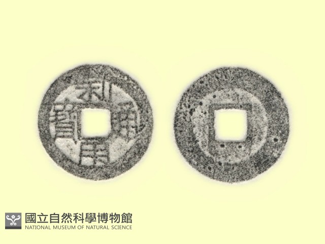 銅錢藏品圖，第3張