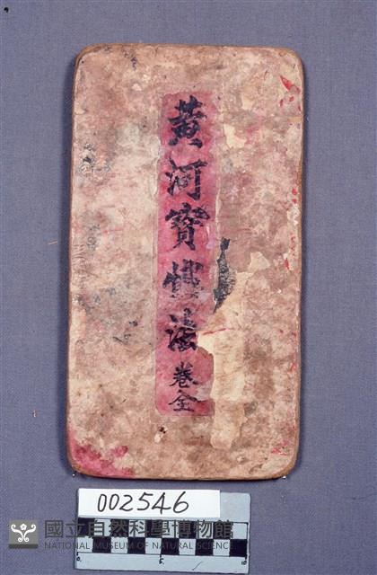 黃河寶懺法藏品圖，第1張