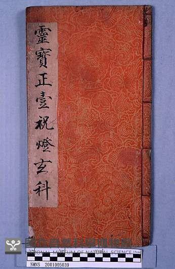 靈寶正壹祝燈玄科藏品圖，第1張