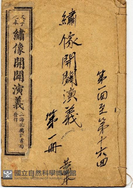 繡像開闢演義藏品圖，第1張