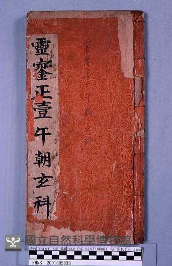 靈寶正壹午朝玄科藏品圖，第1張