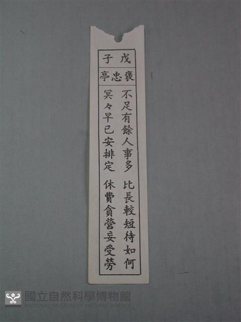 籤詩藏品圖，第1張