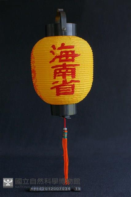 燈(海南省)藏品圖，第1張