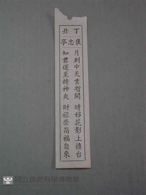 籤詩藏品圖，第1張