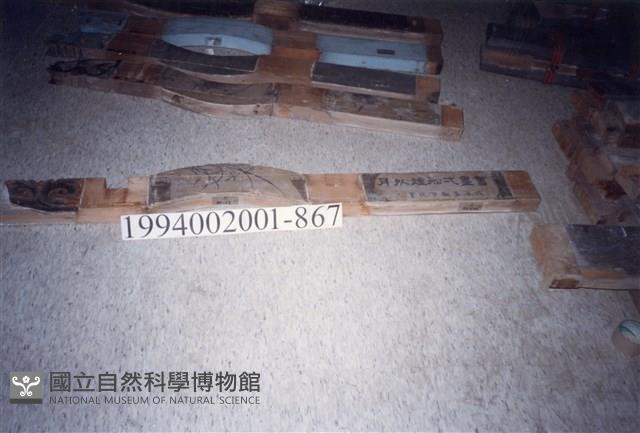 屋宅木構件藏品圖，第1張