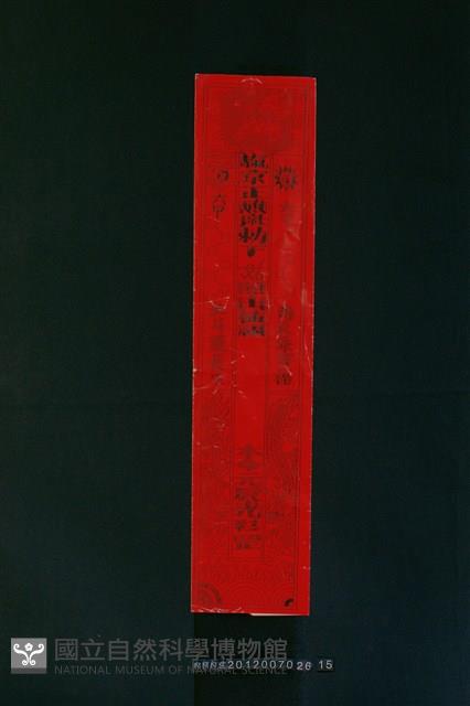 符紙藏品圖，第1張