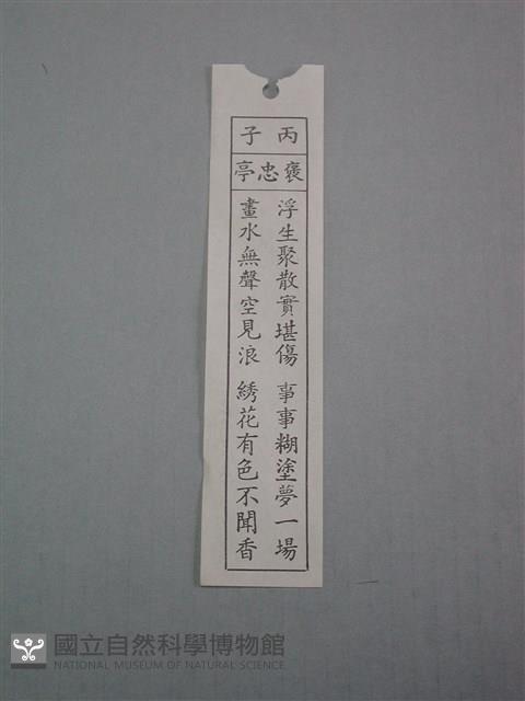 籤詩藏品圖，第1張