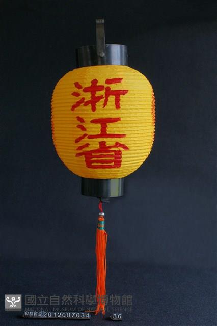 燈(浙江省)藏品圖，第1張