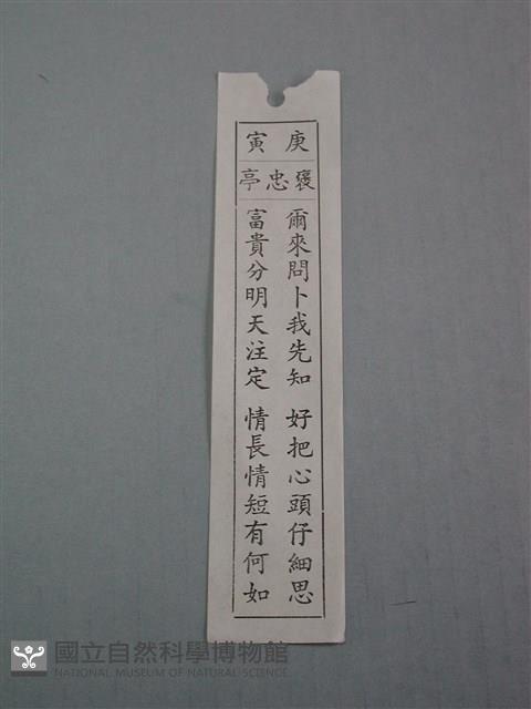 籤詩藏品圖，第1張