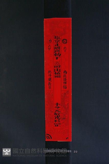 符紙藏品圖，第1張