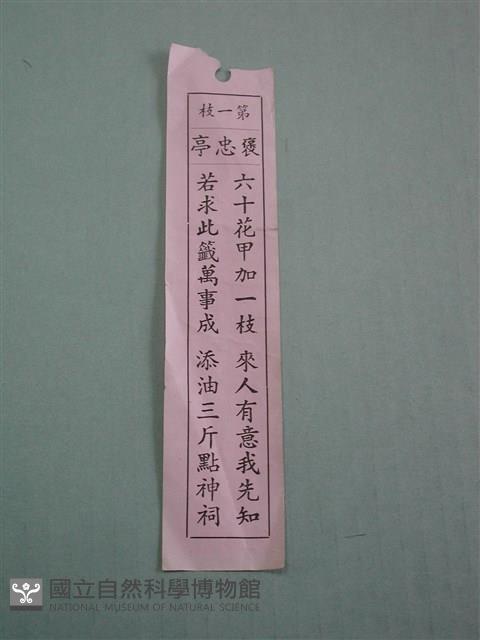 籤詩藏品圖，第1張