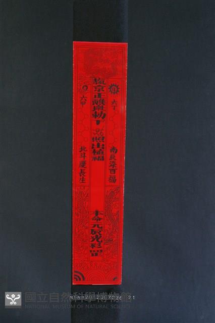 符紙藏品圖，第1張