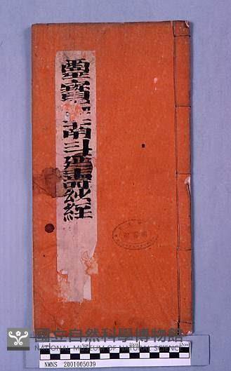 靈寶正二南斗延壽妙經藏品圖，第1張