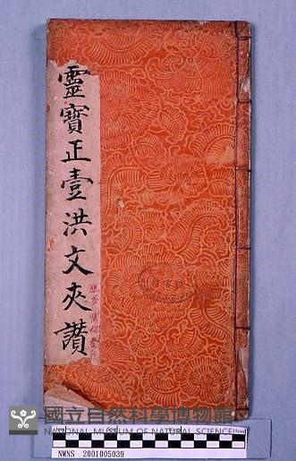 靈寶正壹洪文夾讚藏品圖，第1張